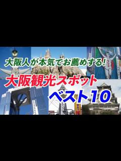 [x]絶対に訪れたい！【大阪観光スポット・べスト10】 - YouTube
