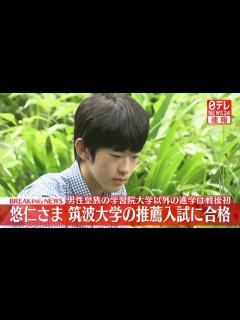 [x]悠仁さま筑波大学の推薦入試に合格 男性皇族の学習院大学以外の進学は戦後初 来年春進学へ（日テレNEWS NNN） - Yahoo!ニュース