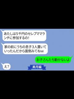 [x]暴れる子ども3人を押し付けて食事会に参加しようとするママ友【LINE】 - YouTube