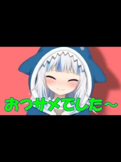 [x]サメちゃんの「おつサメでした～♪」Shark-chan's "It was a shark ~ ♪" - YouTube