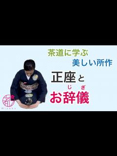 [x]【正座とお辞儀(真・行・草)】裏千家の所作。3種類のお辞儀の使い分けと所作。身につけた所作はあなたを彩ります。@miyako_salon ...