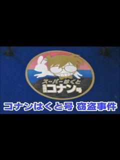 [x]スーパーはくと「名探偵コナン号」で事件発生！？ - YouTube