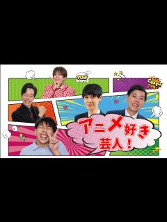 [x]マンゲキメンバー アニメ好き芸人配信！ - YouTube
