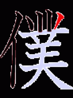 [x]「僕」の書き順動画[僕の熟語・部首・画数・読み]：漢字書き順(筆順)調べ無料辞典