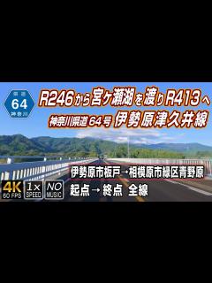 [x]神奈川県道64号 伊勢原津久井線 | 宮ヶ瀬レイクライン | 国道246号から宮ヶ瀬湖を抜けて国道413号へ | 起点（伊勢原市板戸）→ 終点 ...