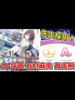 [x]あさり先生採用編成でセンス型A+評価アイドルの育成例を紹介！（有村真央 センス 好調）【ゆっくり実況