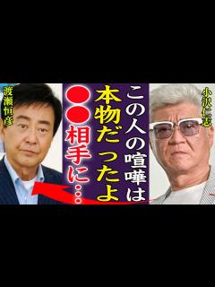 [x]渡瀬恒彦の喧嘩現場を目撃した小沢仁志が最強伝説の全貌を暴露した内容に一同驚愕…！『はんぱねぇよ、 相手に！』渡瀬恒彦でさえ敵わないと言われる ...