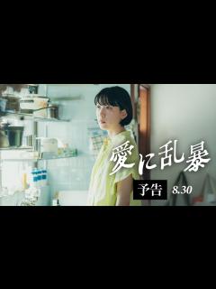 [x]江口のりこが圧巻の演技‼『愛に乱暴』予告編(8.30公開) - YouTube