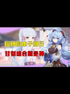 [x]原神角色本子数量排行？第一名含金量直接拉满！网友：属实没想到_腾讯视频
