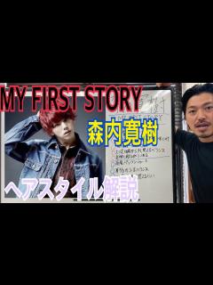 [x][森内寛樹][MY FIRST STORY]ヘアスタイル解説とオーダー方法♪ - YouTube