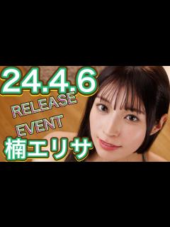 [x]楠エリサさん★イベント終了後コメント動画【FALENO