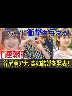 [x][衝撃] 谷尻萌アナ、突如結婚を発表！ファンに衝撃を与える！#谷尻萌結婚, #めざましどようび, - YouTube