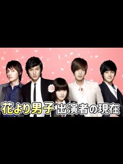 [x]【伝説の韓国ドラマ】花より男子の出演者の現在は仲良し？ク・ヘソン/イ・ミンホ/キム・ヒョンジュン/キム・ボム - YouTube