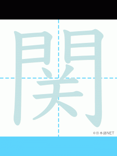 [x]漢字「関」の書き順 | 書き順, 読み方, 漢字