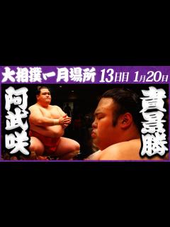 [x]大相撲 阿武咲ー貴景勝 ＜令和5年一月場所・13日目＞SUMO - YouTube