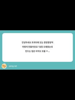 [x]안녕하세요 트위터에 있는 뚱땅뚱땅띡 어떻게 만들어었요? 엄청 오래 ...