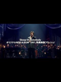 [x]Skoop On Somebody オリジナルNEW ALBUM「1997」特典映像フラッシュ！ - YouTube