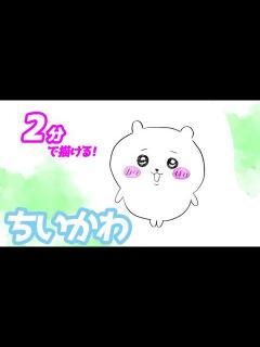 [x]ちいかわの簡単イラストの描き方！ゆっくり解説【ちいかわ】 - YouTube