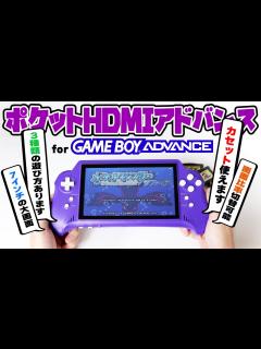 [x]ゲームボーイアドバンスをSwitchみたいに遊べるゲーム機を手に入れました！【ポケットHDMIアドバンス for GBA ...