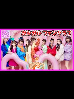 [x]【ガールズガールズ】ついに！Girls²オフィシャルファンクラブがオープン！その名も「Girls²学園」!! 小田柚葉 小川桜花 鶴屋美咲 ...