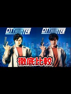[x]【シティーハンター実写映画】超豪華！実写とアニメを完全比較！追加キャスト発表！過去実写も比較！冴羽獠：鈴木亮平/槇村香：森田望智/槇村秀幸 ...