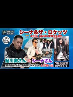 [x]シーナ&ザ・ロケッツ祝45周年！鮎川誠さんとシーナさんとの思い出を語る！ - YouTube