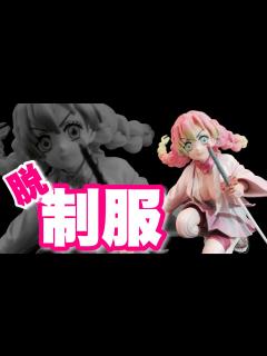 [x]甘露寺蜜璃のおっぱいを解放してみた【ぬーどるストッパーフィギュア改造工作】 - YouTube