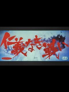 [x]仁義なき戦い 1973年 - YouTube