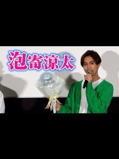 [x]【ノーカット】片寄涼太、パパになり初公の場に登場！メンバーから29歳の祝福も！ 映画『ミンナのウタ』プレミアイベント - YouTube