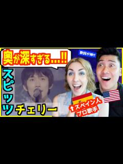 [x]スピッツ - チェリー 】 「日本だけの表現！」外国人プロ歌手がスピッツ愛を語り尽くす！ - YouTube