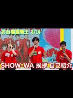 [x]【お台場冒険王 8/14】SHOW-WA挨拶 自己紹介 - YouTube