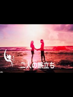 [x]二人の旅立ち - YouTube