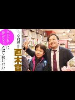 [x]【30歳からでも夢はかなう】諦めずつかんだ『直木賞』作家・今村翔吾さん"激動の日々"に密着「子どもらに夢はかなうと語り続けたい」 - YouTube