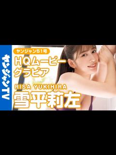[x]【HQムービーグラビア】令和最高の美ボディ・雪平莉左ちゃんが南の島で弾けまくる！新時代癒し系おねえさんの水着撮影に没入密着！【メイキング ...