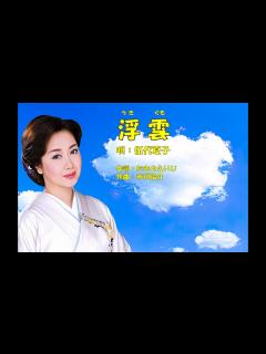 [x]浮雲 伍代夏子 - YouTube