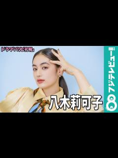 [x]八木莉可子 ドラマ『パリピ孔明』にちなみ“転生してみたい時代は？”「ちょっと不自由さがあっても」 - YouTube