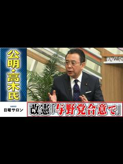 [x]公明・高木氏 憲法改正「与野党の合意が必要」 - YouTube