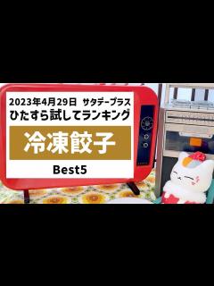 [x]サタプラ 冷凍餃子 ひたすら試してランキング サタデープラス おさらいランキング - YouTube