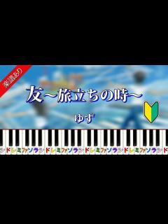 [x]友～旅立ちの時～ ゆず - YouTube