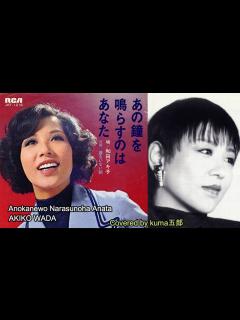 [x]和田アキ子／あの鐘を鳴らすのはあなた【うたスキ動画】歌詞付（説明欄）Anokanewo Narasunoha Anata／AKIKO WADA ...