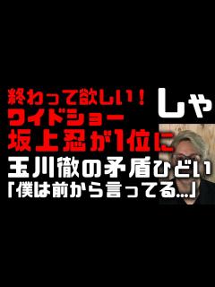 [x]テレビの偏向報道！坂上忍「バイキングMORE」やめてほしい番組1位に！玉川徹の矛盾がありえない！ミヤネ屋はパワハラで安定の炎上「お前に言うてん ...