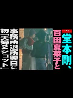 [x]堂本剛 、 百田夏菜子 と事務所退所翌日に初「 夫婦 2ショット」 NEWSポストセブン - YouTube