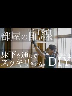 [x]【築43年洋室DIY🔩】部屋の配線を床下に隠すvlog23 - YouTube