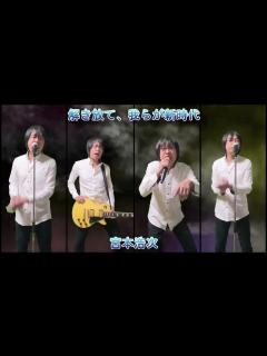 [x]宮本浩次「解き放て、我らが新時代 」 cover 弾いて歌って歌って歌ってみた - YouTube