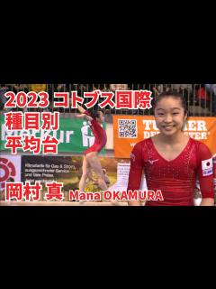 [x]岡村 真｜平均台（2023 コトブス国際） - YouTube