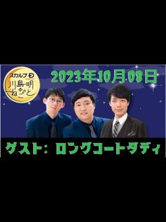 [x]スカルプD presents 川島明[のねごとゲストロングコートダディ] 2024年02月25日 - YouTube