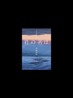 [x]新海誠監督作品 君の名は。美術画集 （東宝,コミックス・ウェーブ・フィルム,Febri編集部） - YouTube