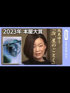 [x]【ノーカット】2023年「本屋大賞」 受賞作品発表会 大賞は凪良ゆうさんの「汝、星のごとく」（2023/4/12）ANN/テレ朝 - YouTube