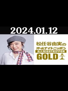 [x]2024 01 12 松任谷由実のオールナイトニッポンGOLD - YouTube