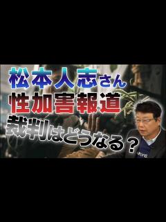 [x]松本人志さん性加害報道 / 名誉毀損裁判をする意味 - YouTube